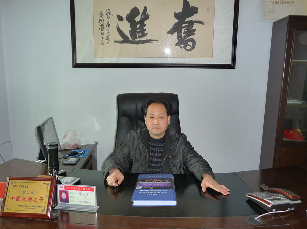 董事长:马锡永