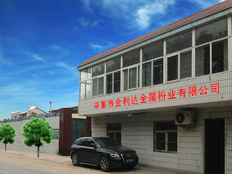 辛集市金利达金属粉业有限公司