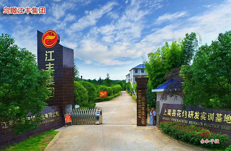 江丰花炮集团